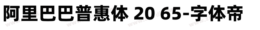 阿里巴巴普惠体 20 65字体转换